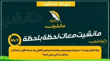 وفاء الكبار يتحدث! عمرو السولية يفجر مفاجأة لجماهير الأهلي بعد هدفه الأول لماذا لن يحتفل أبداً في مرمى ناديه؟